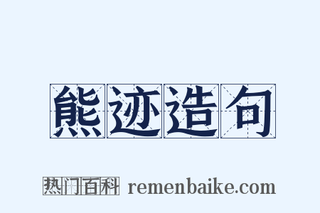 熊迹造句是什么意思的图片
